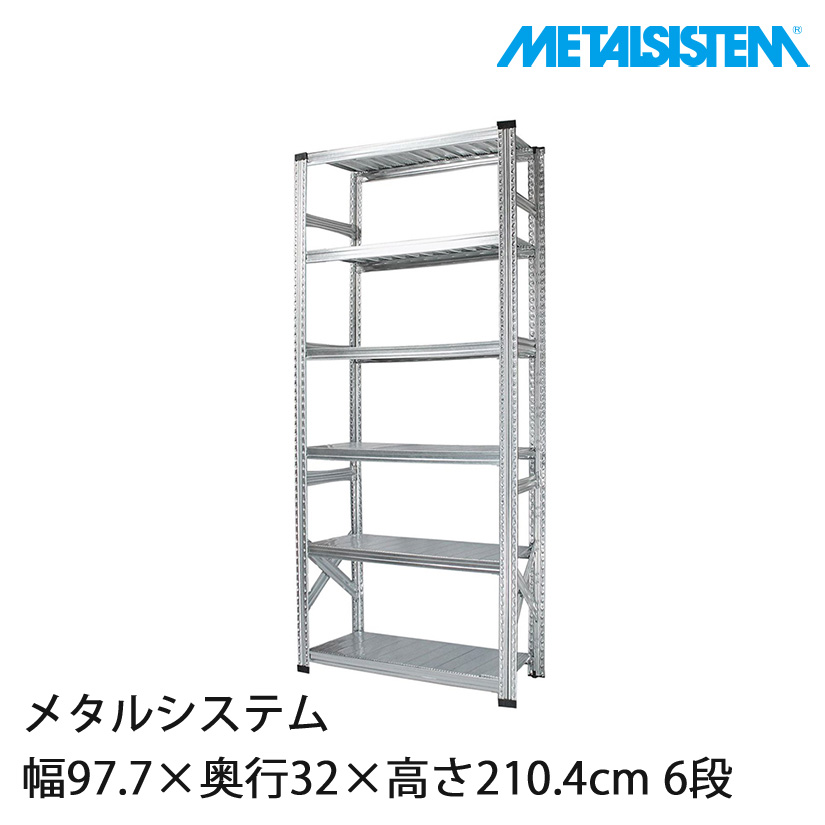 4営業日以内出荷】メタルシステム 幅97.7×奥行32×高さ210.4cm 6段