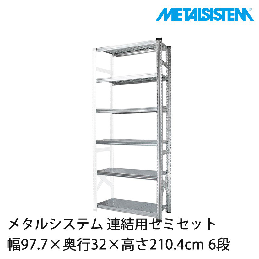 メタルシステム(連結用セット) 幅97.7×奥行32×高さ210.4cm 6段