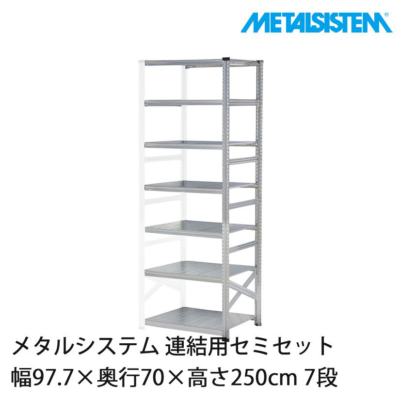 4営業日以内出荷】メタルシステム(連結用セット) 幅97.7×奥行70×高さ