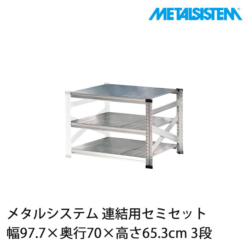 メタルシステム l system 幅97.7cm ラック 4営業日以内出荷】【送料