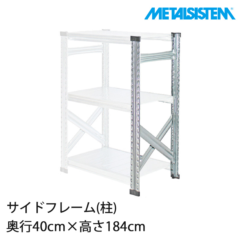 メタルシステム 185㎝ 奥行き50㎝ サイドフレーム幅97センチ メタル