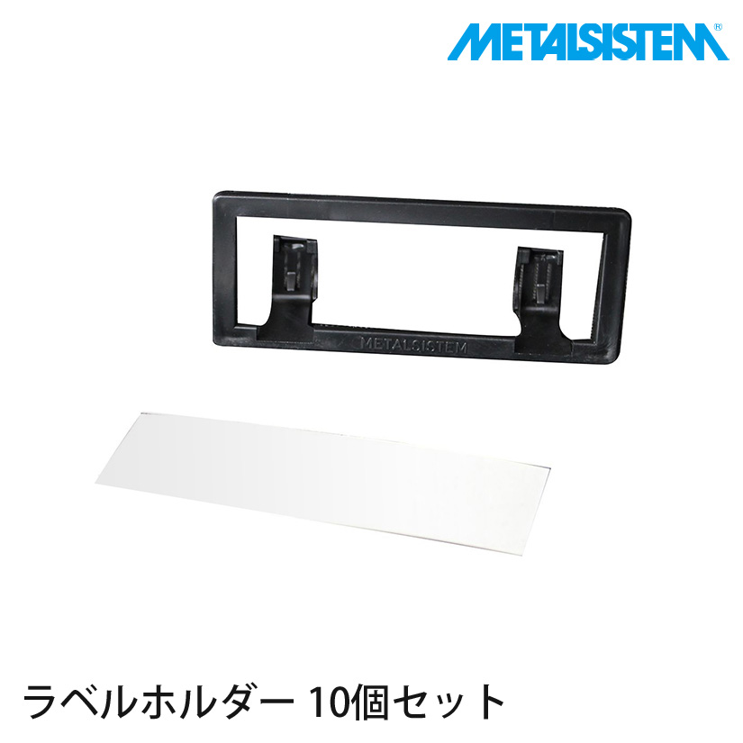 【年明け1/6以降のお届け】メタルシステム パーツ ラベルホルダー 10個セット MSPO005 | ルミナス・エレクター専門店 パーフェクト