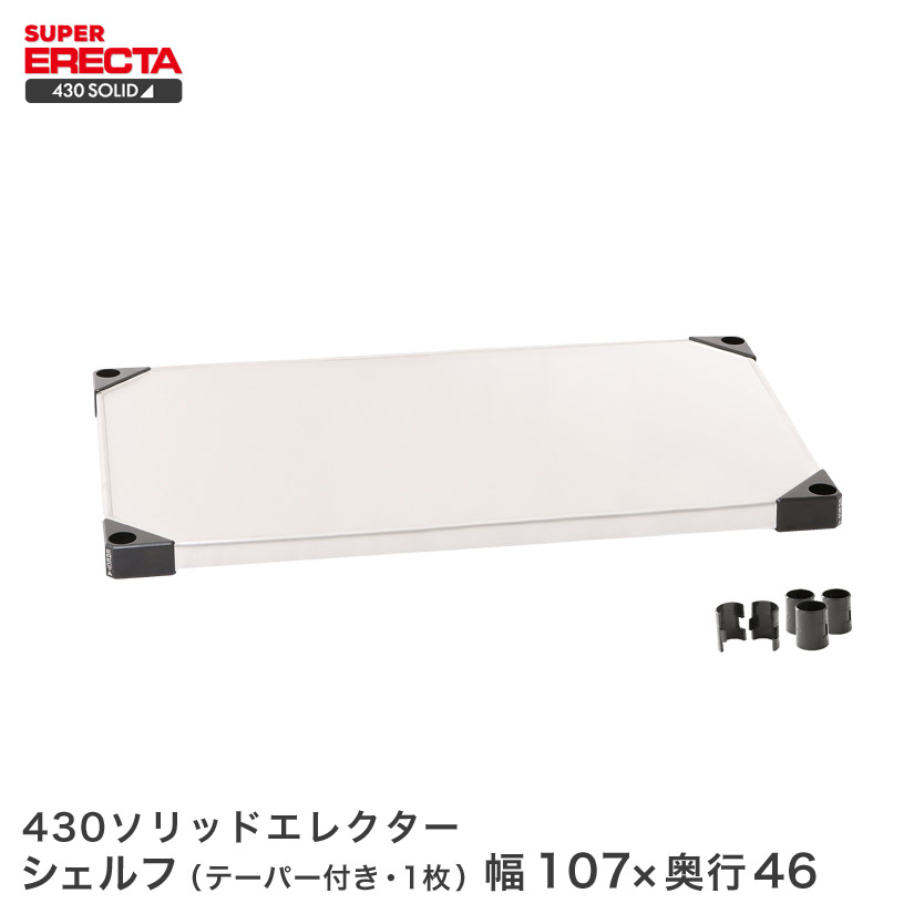 430ソリッド エレクター ERECTA MSS1070 幅106.3x奥行46.1cm