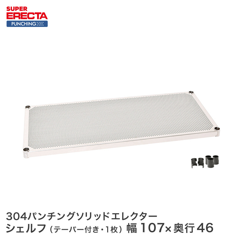 【受注生産】 パンチングソリッド エレクター ERECTA MSS1070PS 幅106.2x奥行46cm