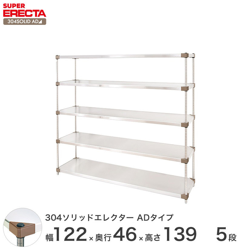 304ソリッドエレクターシェルフ ADタイプ エレクター ERECTA 幅121.3x奥行46.1cmx高さ138.4cm Pポール  ダイカスト・アジャストボルト付 5段