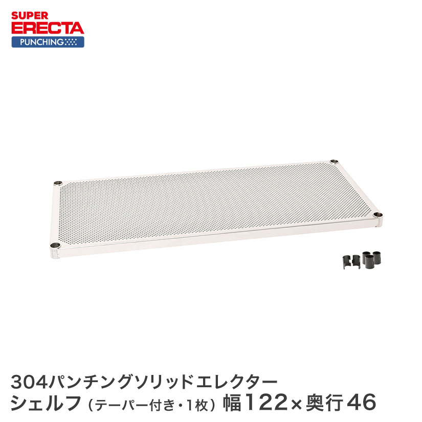 受注生産】 304ステンレスパンチングソリッド エレクター ERECTA