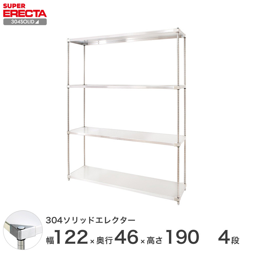 304ステンレスソリッド エレクター ERECTA 幅121.3x奥行46.1cmx高さ