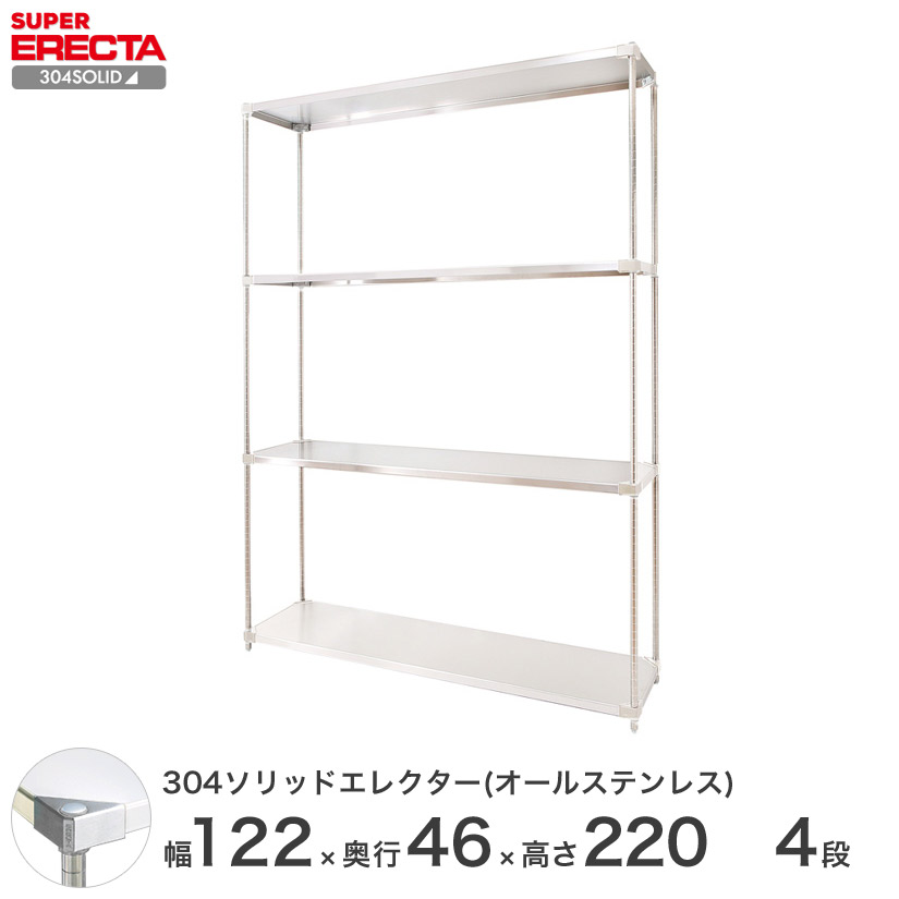 304ソリッドオールステンレス エレクター シェルフ ERECTA 幅121.3x