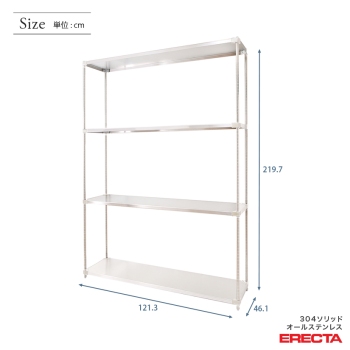 304ソリッドオールステンレス エレクター シェルフ ERECTA 幅121.3x