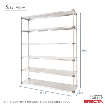 304ソリッドエレクターシェルフ ADタイプ エレクター ERECTA 幅151.9x