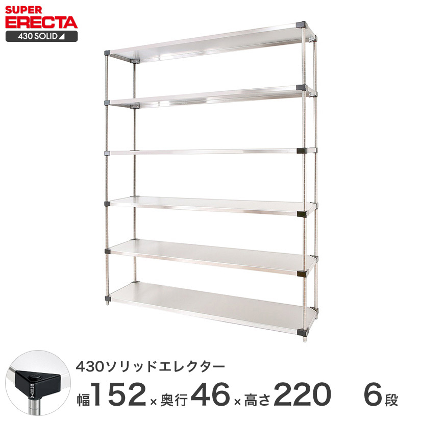 430ソリッド エレクター ERECTA 幅151.9x奥行46.1cmx高さ219.7cm Pポール ダイカスト・アジャストボルト付 6段