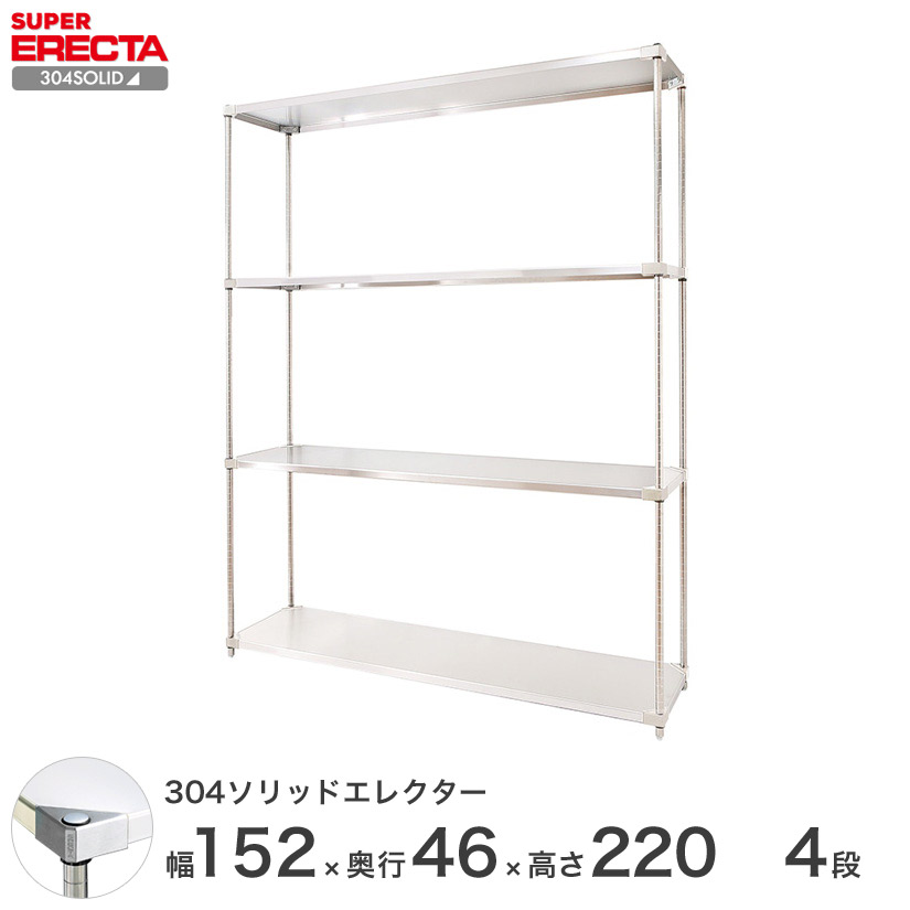 304ソリッド エレクター ERECTA 幅151.9x奥行46.1cmx高さ219.7cm PSポール ダイカスト・アジャストボルト付 4段