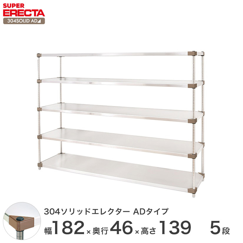 【送料無料】304ソリッドエレクターシェルフ ADタイプ エレクター ERECTA 幅182.2x奥行46.1cmx高さ138.4cm Pポール  ダイカスト・アジャストボルト付 5段