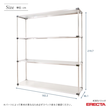 430ソリッド エレクター ERECTA 幅182.2x奥行46.1cmx高さ219.7cm P