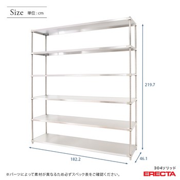 304ソリッド エレクター ERECTA 幅182.2x奥行46.1cmx高さ219.7cm PS