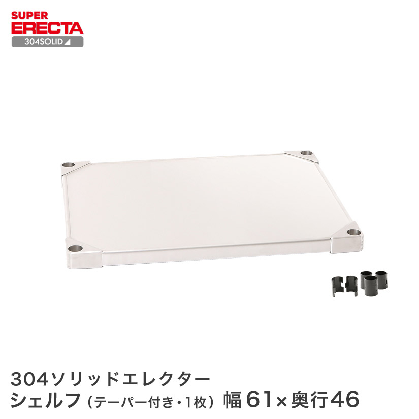 304ソリッド エレクター ERECTA MSS610S 幅60.6x奥行46.1cm