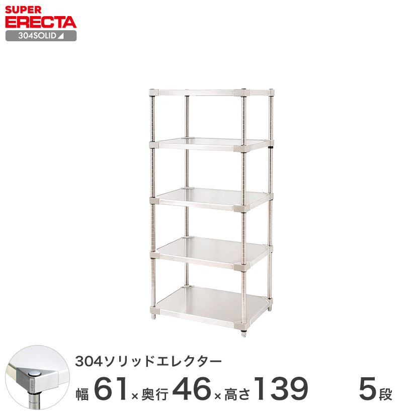 304ステンレスソリッド エレクター ERECTA 幅60.6x奥行46.1cmx高さ
