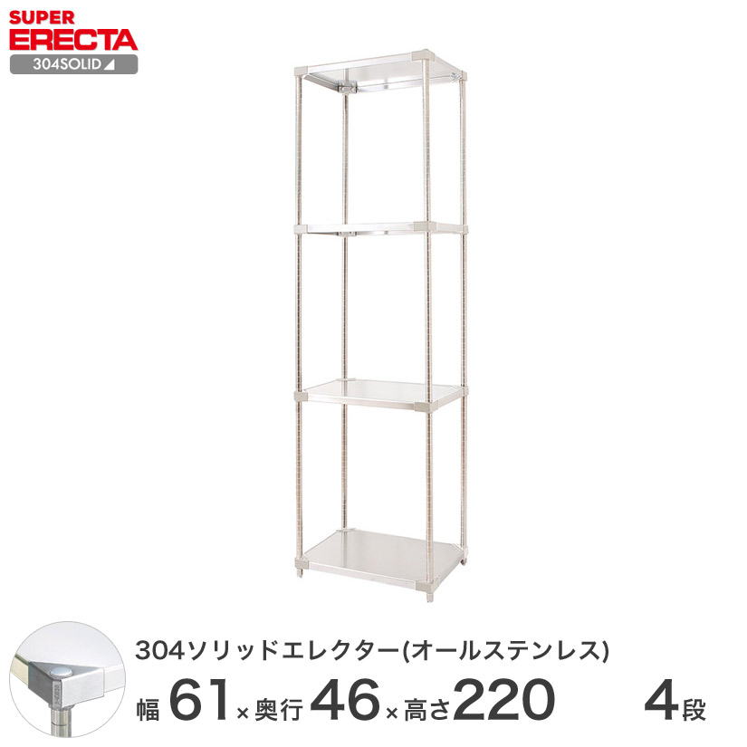 304ソリッドオールステンレス エレクター シェルフ ERECTA 幅121.3x