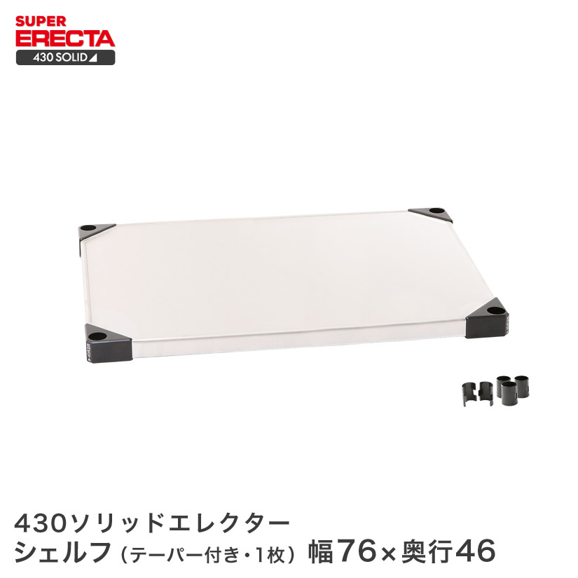 【送料無料】430ソリッド エレクター ERECTA MSS760 幅75.9x奥行46.1cm