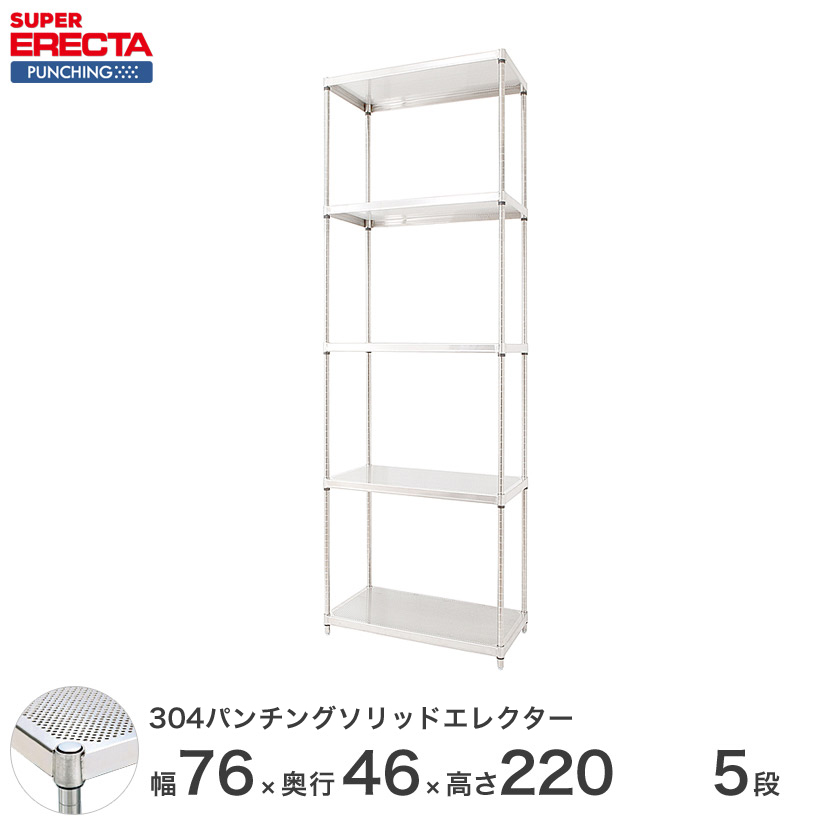 受注生産】 304ステンレスパンチングソリッド エレクター ERECTA 幅