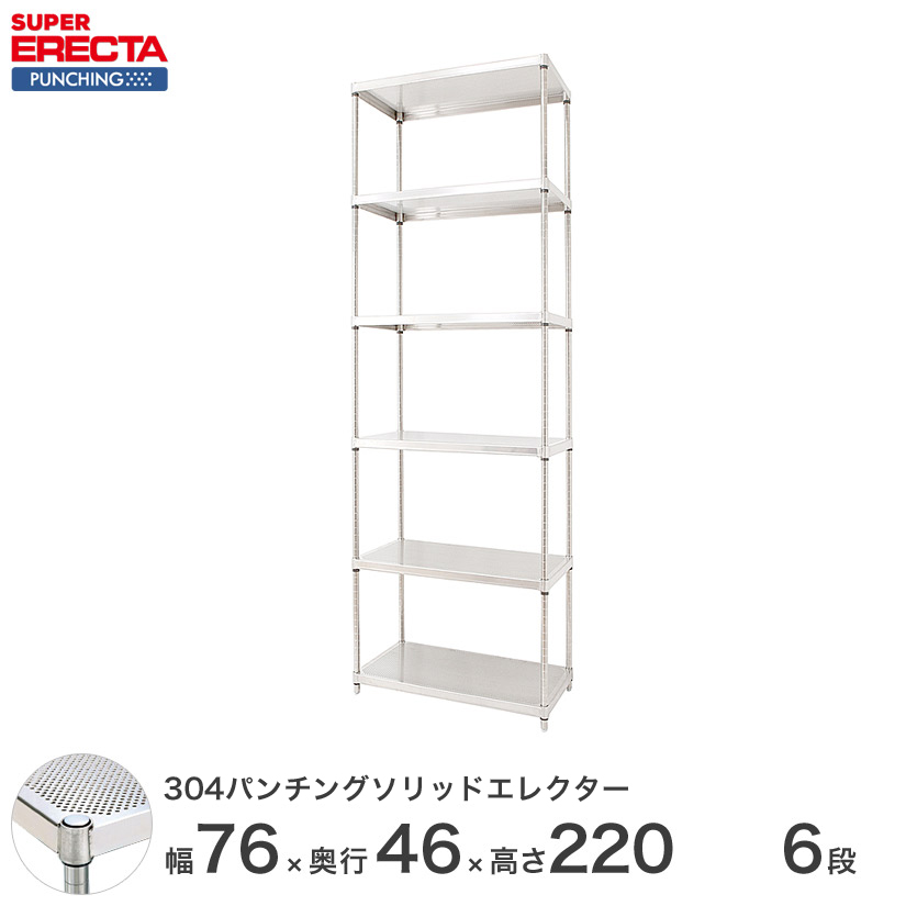 【受注生産】 パンチングソリッド エレクター ERECTA 幅75.8x奥行46cmx高さ219.7cm PSポール ダイカスト・アジャストボルト付  6段