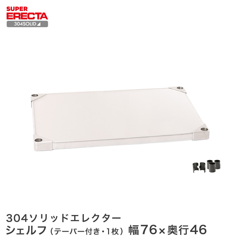 304ソリッド エレクター ERECTA MSS760S 幅75.9x奥行46.1cm | ルミナス