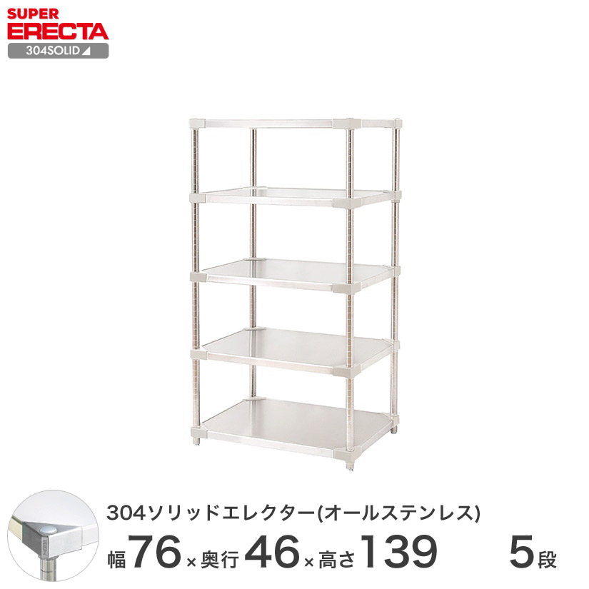 ホームエレクタ ステンレス ラック 304ソリッドオールステンレス エレクター シェルフ ERECTA 幅75.9x奥行