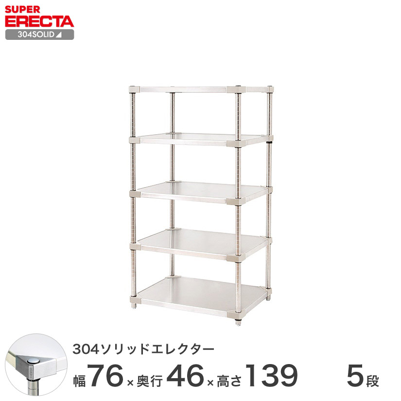 304ソリッド エレクター ERECTA 幅75.9x奥行46.1cmx高さ138.4cm PS