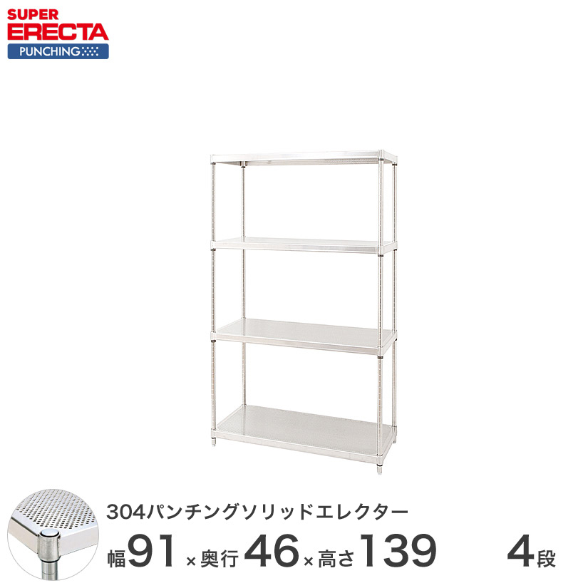 受注生産】 304ステンレスパンチングソリッド エレクター ERECTA 幅91x