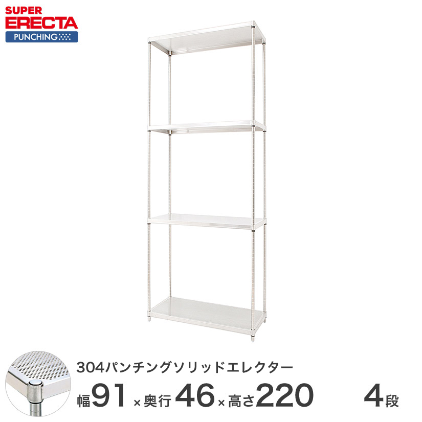 受注生産】 304ステンレスパンチングソリッド エレクター ERECTA 幅91x