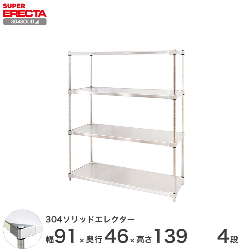 304ソリッド エレクター ERECTA 幅91.1x奥行46.1cmx高さ138.4cm PS