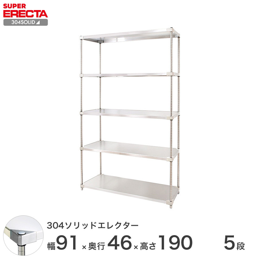 304ソリッド エレクター ERECTA 幅91.1x奥行46.1cmx高さ189.2cm PS