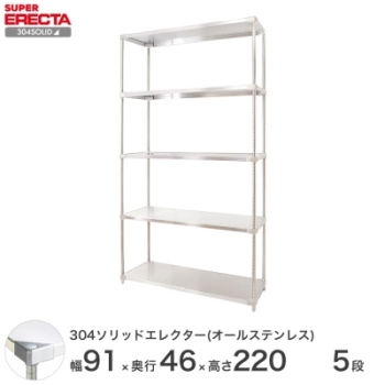 304ソリッドオールステンレス エレクター シェルフ ERECTA 幅91.1x奥行