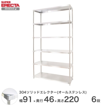 送料無料】304ソリッドオールステンレス エレクター シェルフ ERECTA