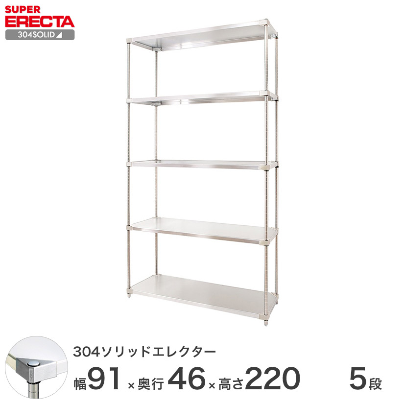 304ソリッド エレクター ERECTA 幅91.1x奥行46.1cmx高さ219.7cm PS