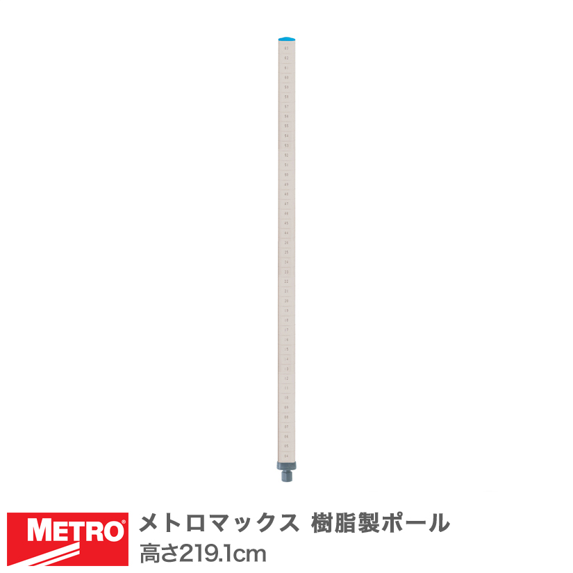 エレクター メトロマックス 樹脂製ポール 高さ219.1cm MX86P