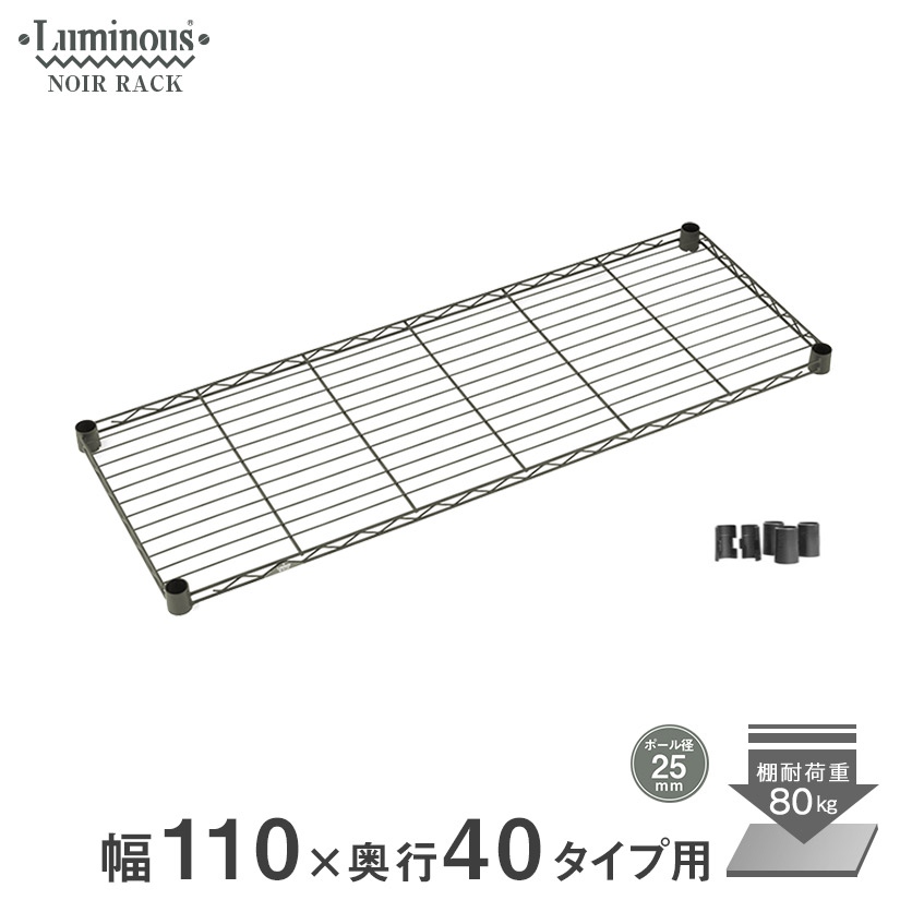 ルミナスノワール スチールシェルフ幅110 奥行40 NO1140-SS | ルミナス