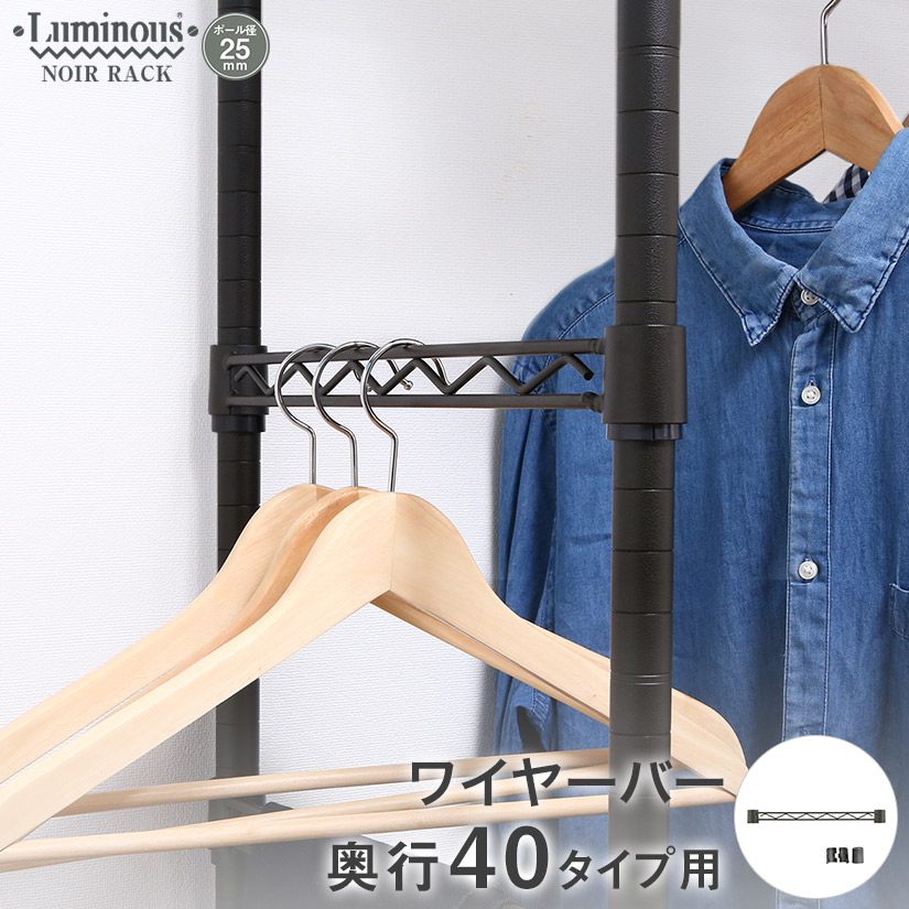 週末限定10%OFF】 ルミナスノワール ワイヤーバー 幅40 | ルミナス