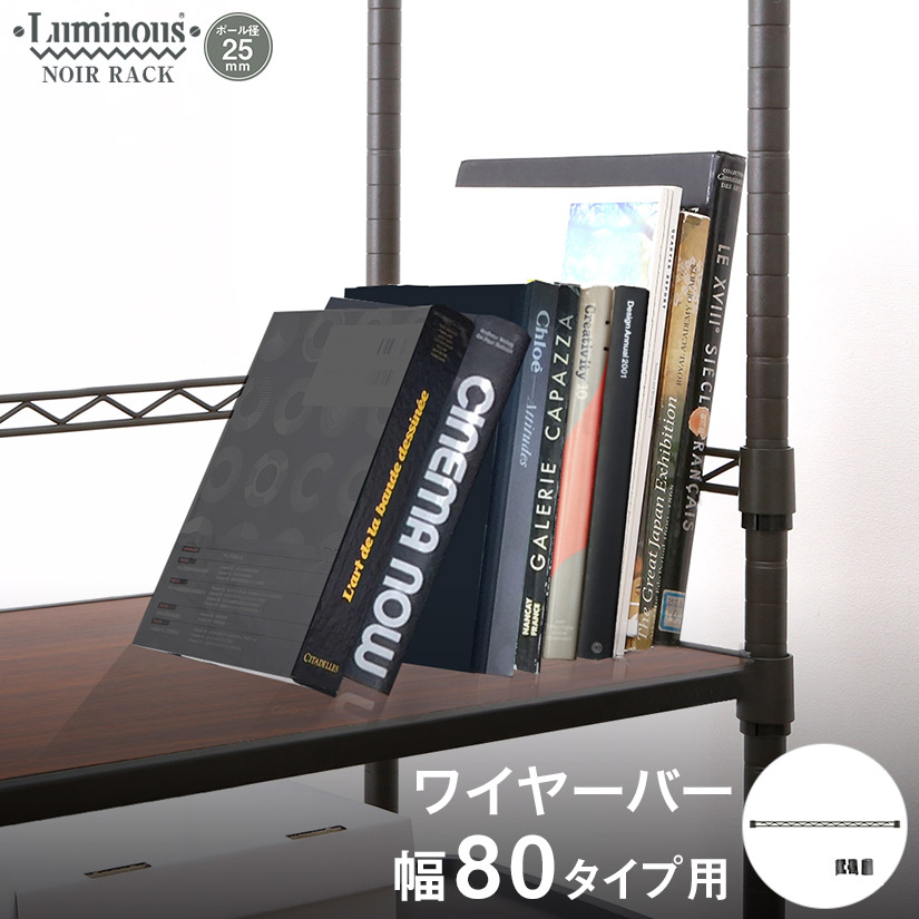 激レア　WAKOS/ワコーズ 棚 ラック　専用看板付き 週末限定10%OFF】ルミナスノワール ワイヤーバー 幅80 | ルミナス