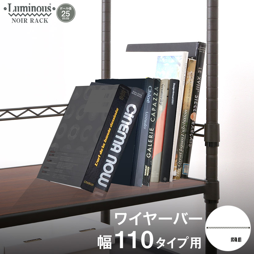 ルミナスノワール ワイヤーバー 幅110 | ルミナス・エレクター専門店