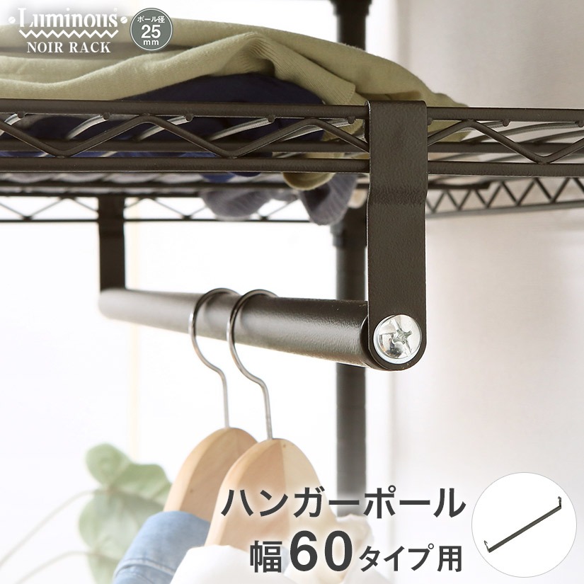 【60%off】ルミナスノワール BLACK FRIDAY 5%OFF】 ルミナスノワール ハンガーポール 幅60 NO60-HP