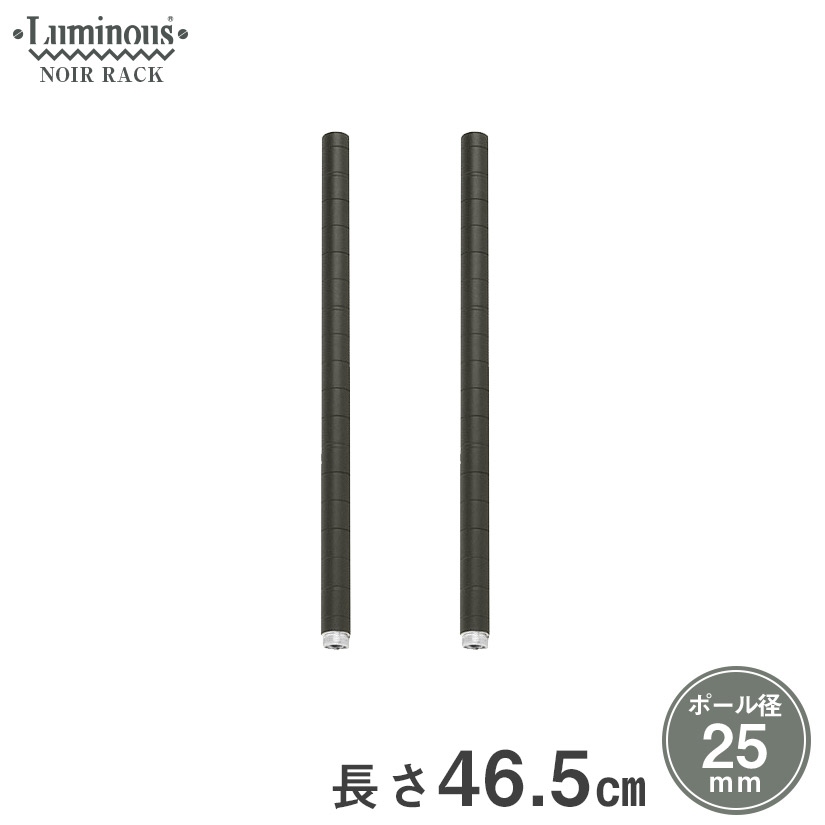 ルミナスノワール 延長ポール 長さ46.5cm 2本セット | ルミナス