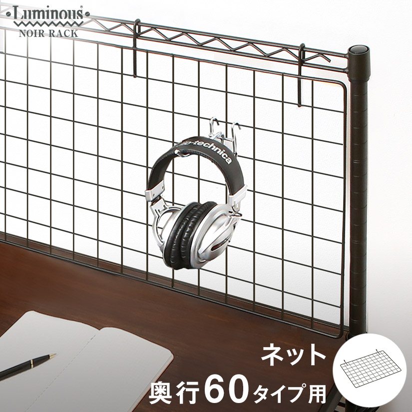 ながっと　ルミナス　ラック 週末限定10%OFF】 ルミナスノワール ネット 幅60 奥行40 | ルミナス