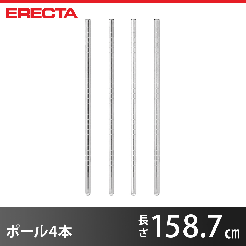 ポール 4本セット エレクター ERECTA P1590 高さ158.7cm SUS304