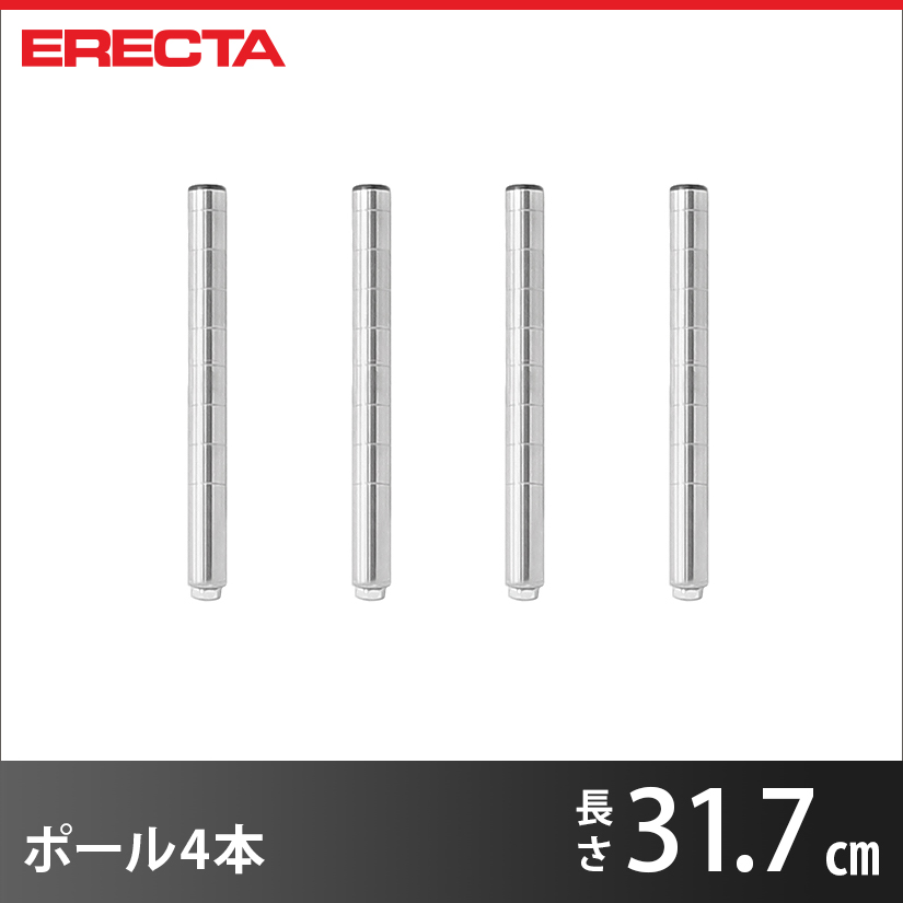 ポール 4本セット エレクター ERECTA P300 高さ31.7cm SUS304