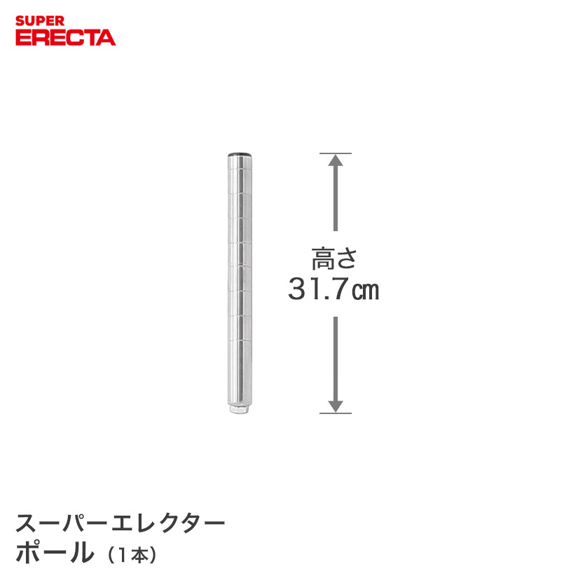 ポール エレクター ERECTA P300 高さ31.7cm SUS304 ダイカスト