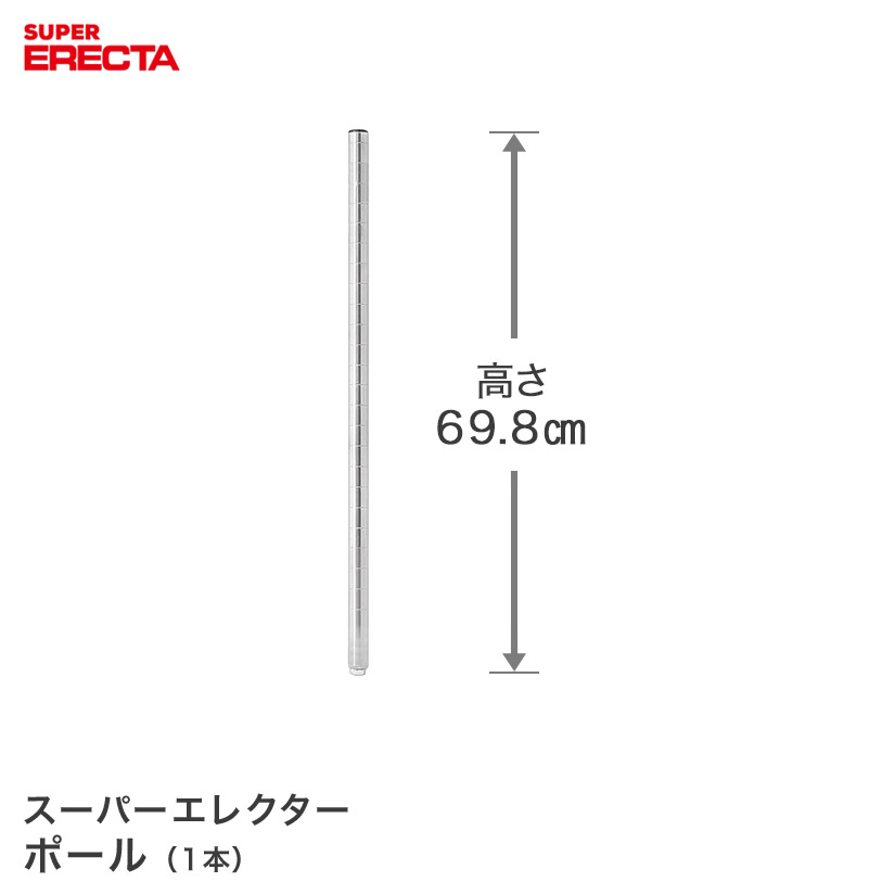 ポール エレクター ERECTA P680 高さ69.8cm SUS304 ダイカスト