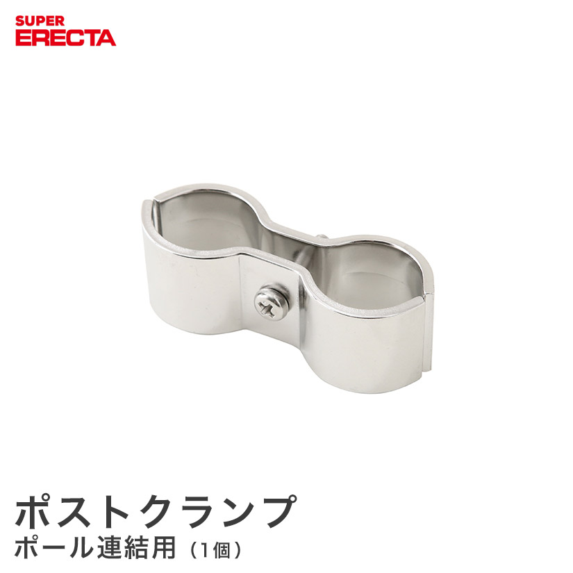 ポストクランプ エレクター ERECTA | ルミナス・エレクター専門 ポストクランプ エレクター ERECTA | ルミナス・エレクター専門