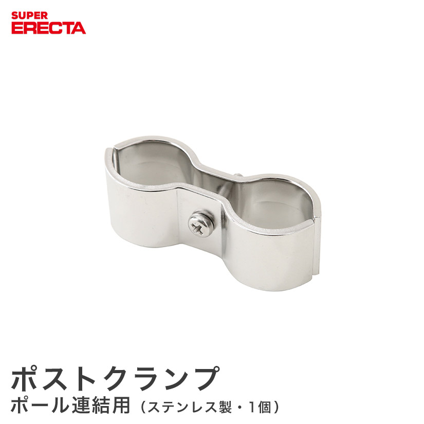 ポストクランプ エレクター ERECTA SUS304 | ルミナス・エレクター専門