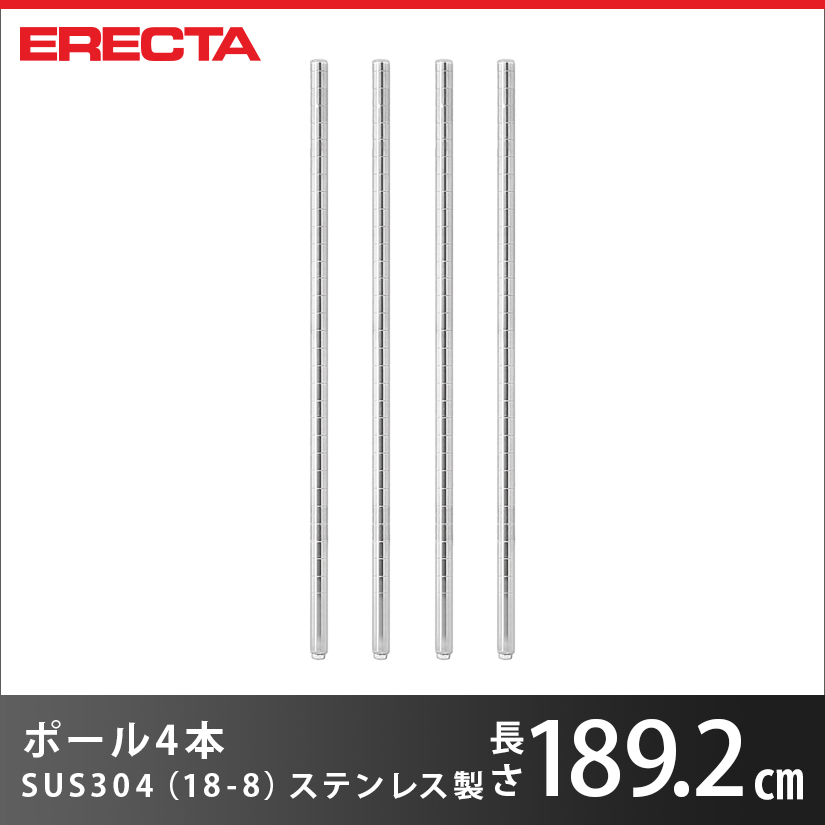 ポール 2本セット エレクター ERECTA 高さ219.7cm オールSUS304